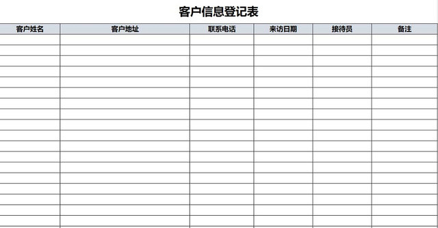 简约客户信息登记表来访登记来访信息