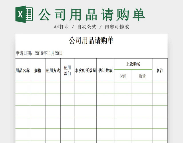 商务公司用品请购单采购申请表