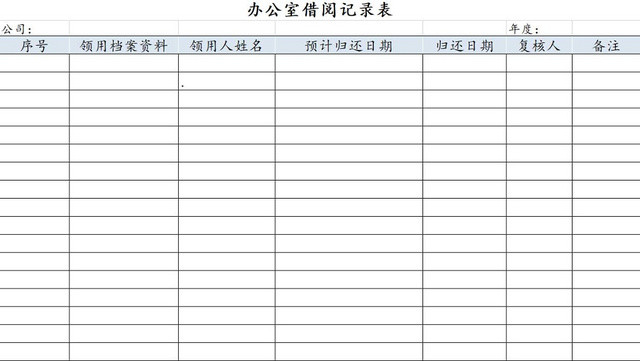 简约办公室借阅记录表图书馆记录表