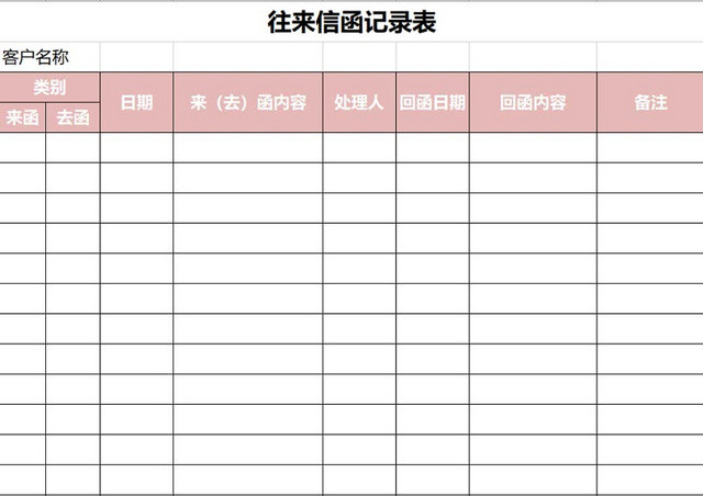 彩色简约公司往来信函记录表信函详细