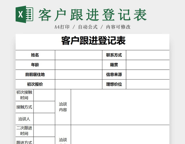 黑白简约客户跟进登记表意向客户登记表