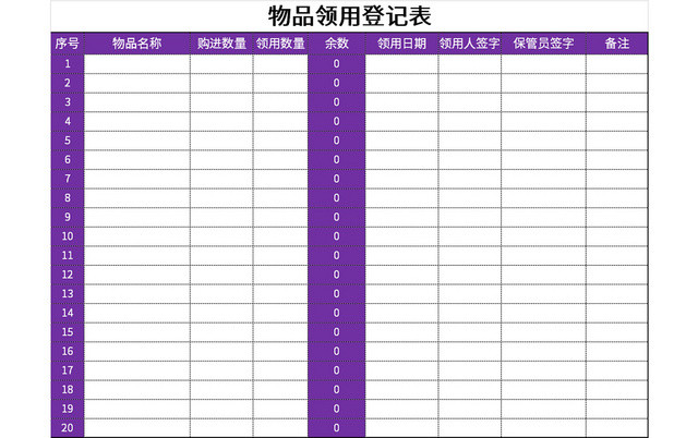 紫色常用物品领用登记表EXCEL模板