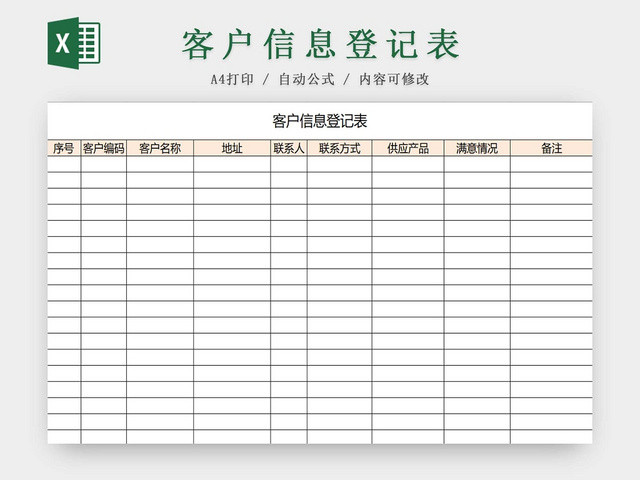 彩色客户信息登记表客户登记表