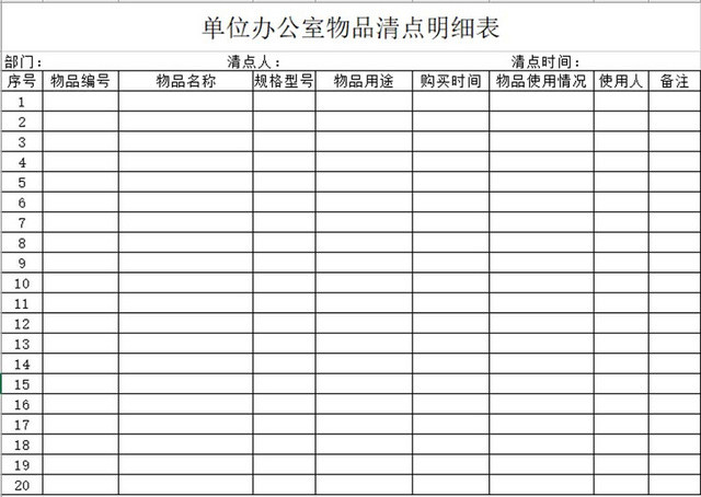 简约办公室物品清点表明细表