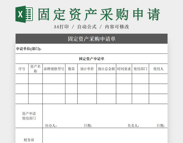 办公室固定资产采购申请表采购清单