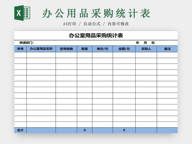 蓝色办公室用品采购统计表采购清单