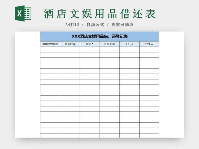 蓝色酒店文娱用品借还登记表物品清单