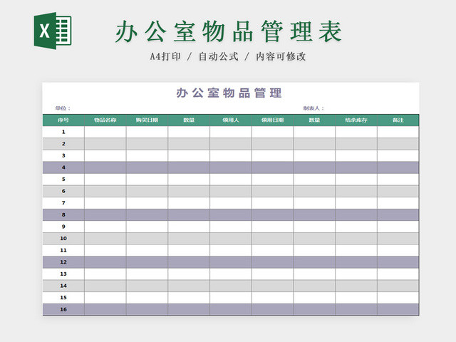 办公室物品管理表