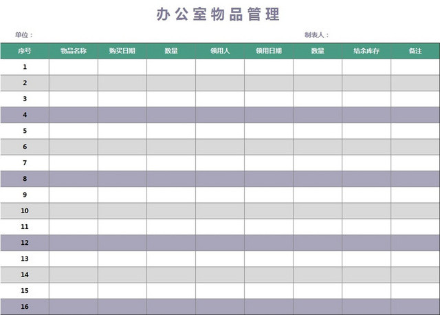 办公室物品管理表