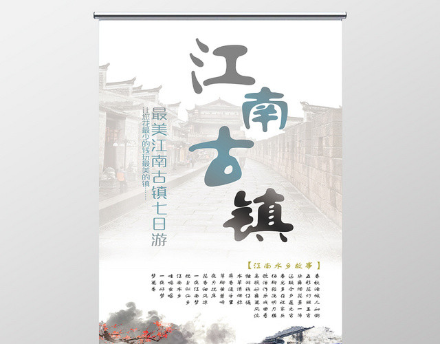白色中国风江南古镇旅游易拉宝展架