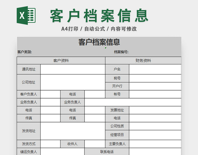 行政信息档案管理客户档案信息登记表