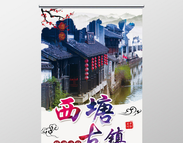 时尚大方中国风西塘古城旅游宣传易拉宝展架