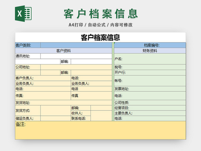 行政信息管理客户档案信息登记表