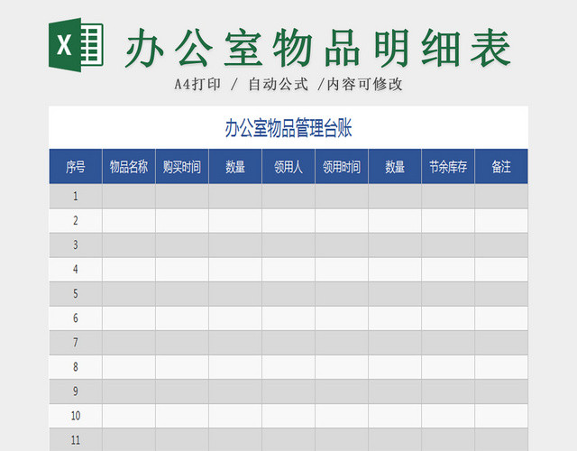 办公室物品管理台账