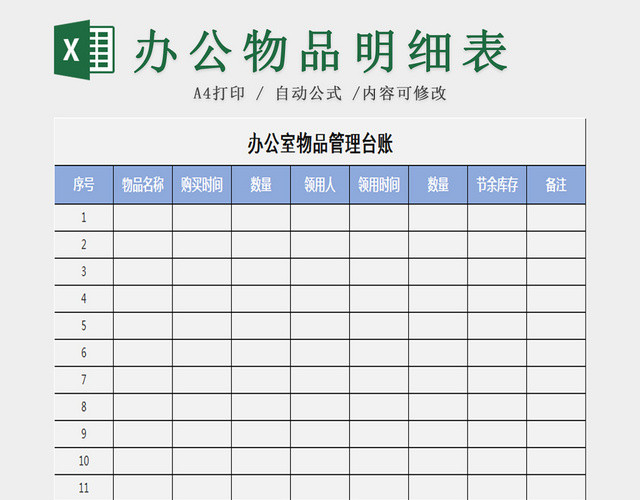 办公室物品管理台账