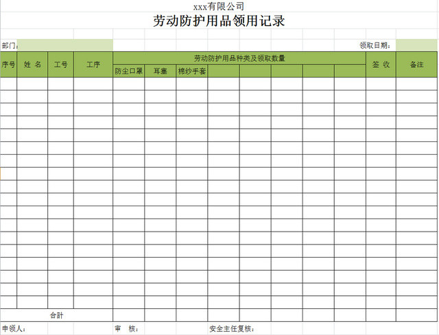 行政劳动防护用品领用记录清单明细登记表