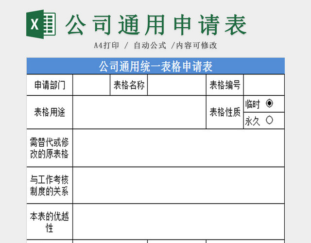 公司通用统一表格申请表