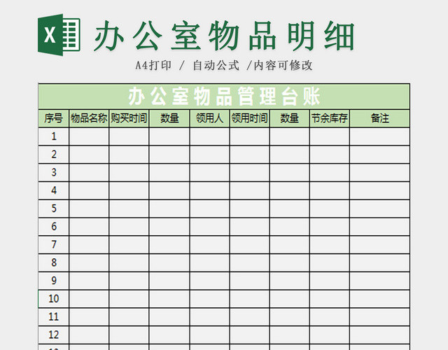 办公室物品管理台账