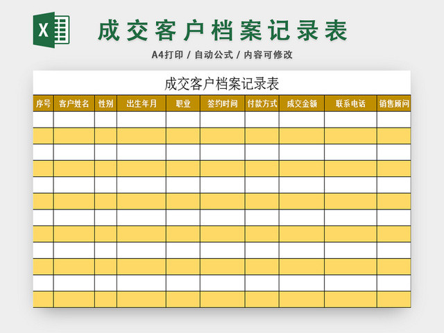 行政档案管理表成交客户档案记录表