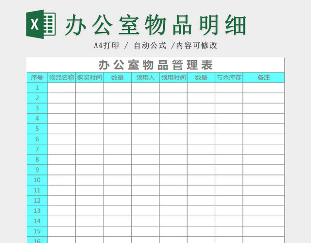 办公室物品管理表