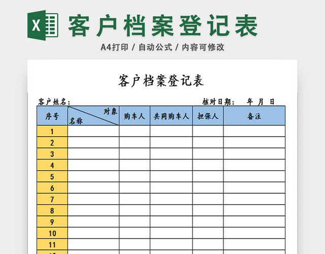 行政信息档案管理客户档案登记表购车信息登记表