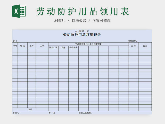 劳动防护用品领用记录