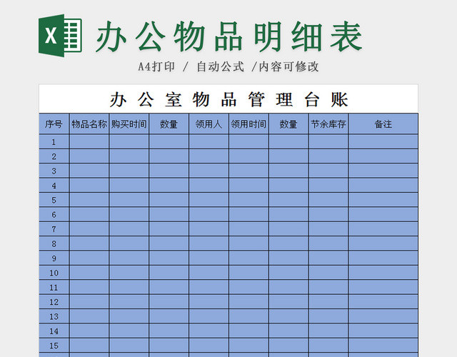 办公室物品管理台账