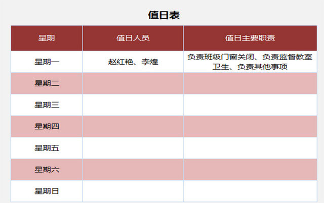 暗红标准学校卫生值日表