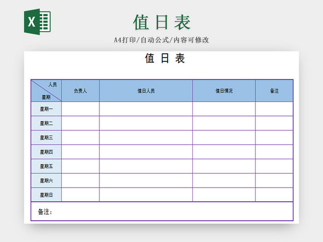 蓝色标准通用标准值日表