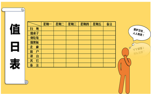 黄色标准通用学校值日表