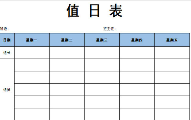 蓝色常用标准卫生值日表