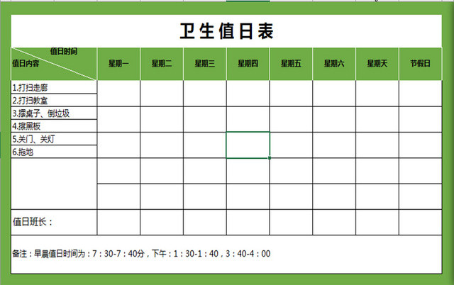 绿色卫生值日表