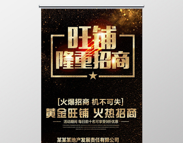 黑金招商易拉宝旺铺隆重招商宣传易拉宝展架