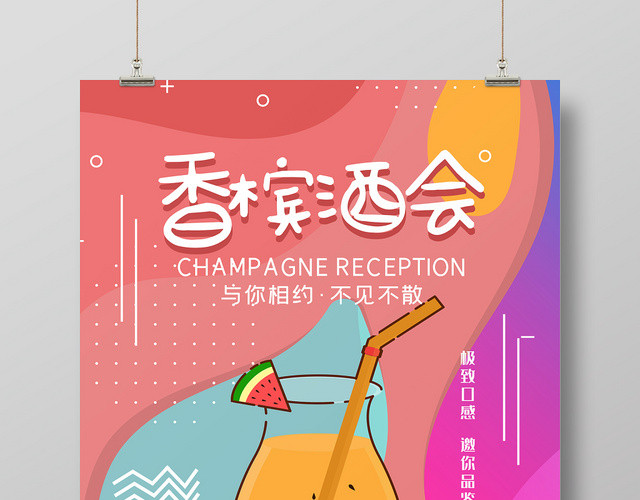宣传大气香槟酒会酒吧聚会宣传海报