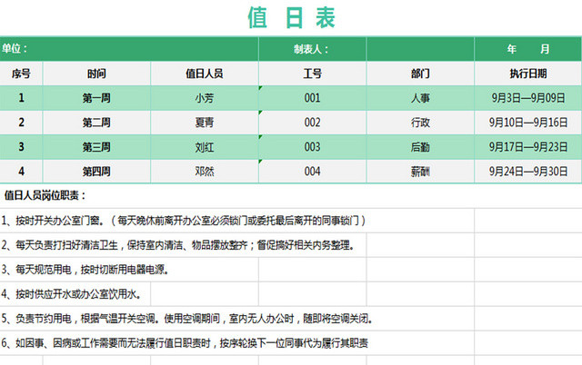 绿色标准通用值日表