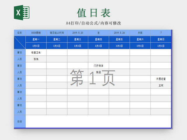 蓝色卫生值日表