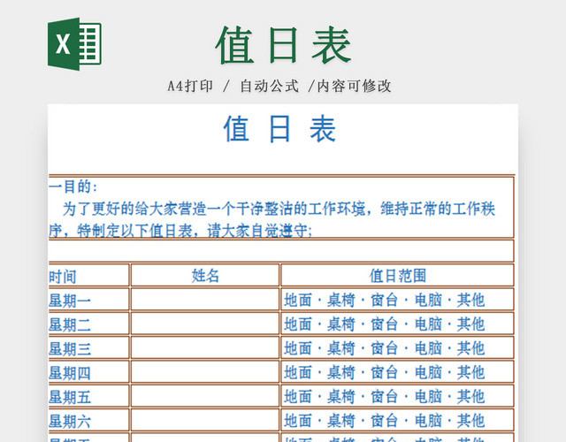 灰框标准通用值日表