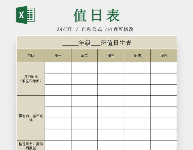 灰色学校值日表