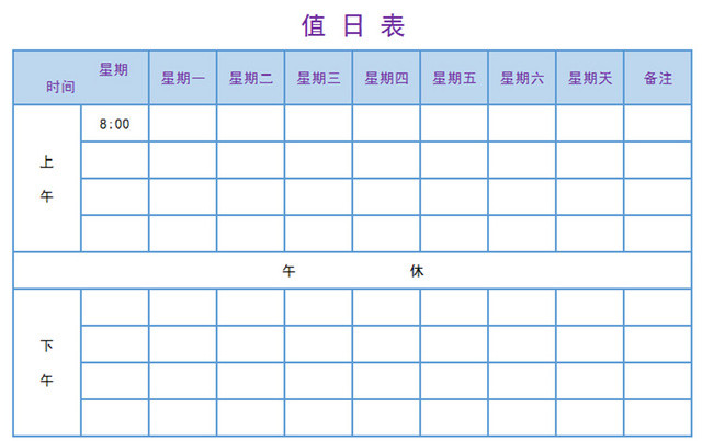 蓝色标准通用值日表