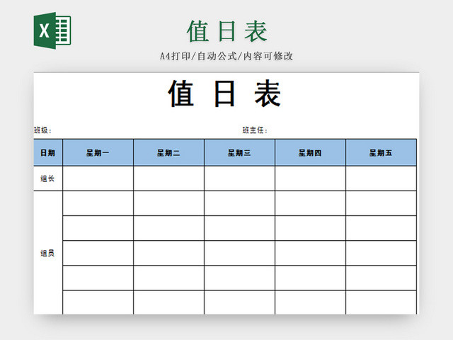 蓝色常用标准卫生值日表