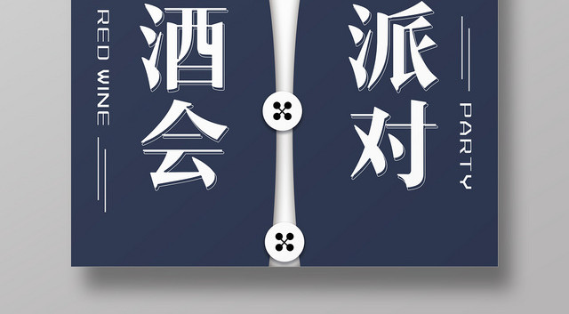 简约大气酒吧派对酒会宣传海报