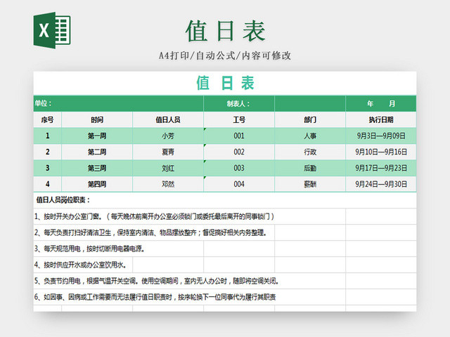 绿色标准通用值日表