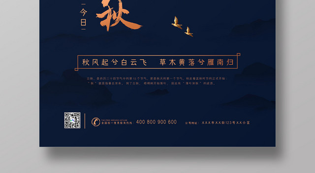 深色大气立秋二十四节气秋天宣传海报