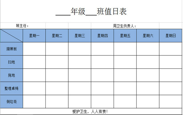 蓝色标准通用学校值日表