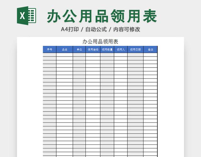 行政办公用品领用清单明细登记表