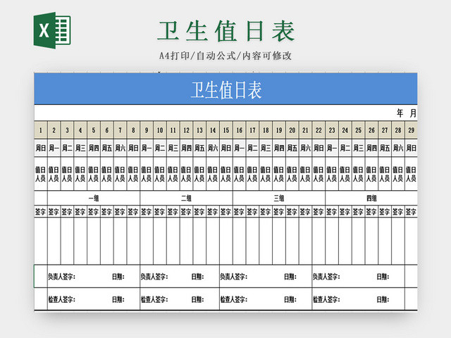 蓝色卫生值日表