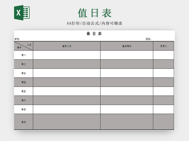 灰色标准通用值日表