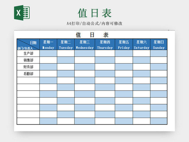 蓝色标准通用公司值日表