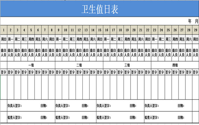 蓝色卫生值日表