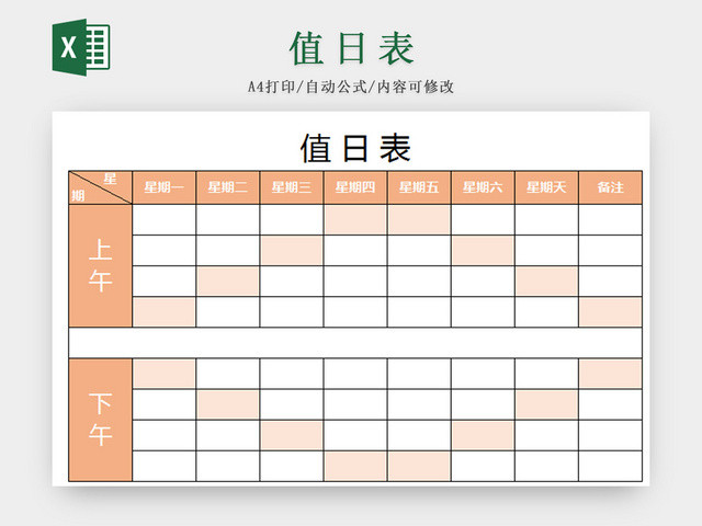 橙色标准通用值日表